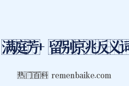 满庭芳+留别京兆反义词是什么意思的图片